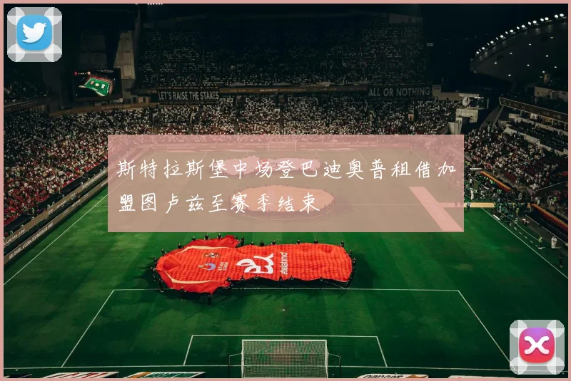 斯特拉斯堡中场登巴迪奥普租借加盟图卢兹至赛季结束
