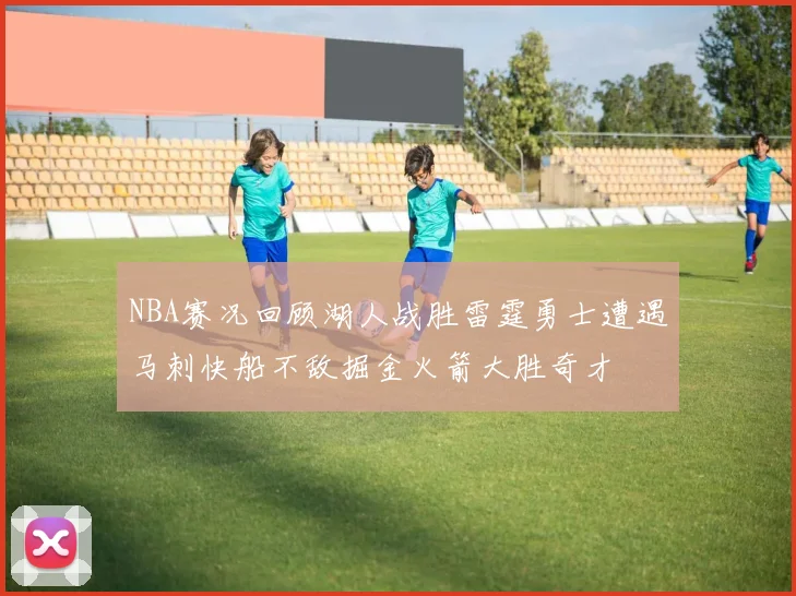 NBA赛况回顾湖人战胜雷霆勇士遭遇马刺快船不敌掘金火箭大胜奇才