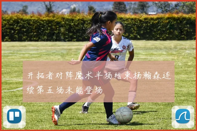 开拓者对阵魔术半场结束杨瀚森连续第五场未能登场