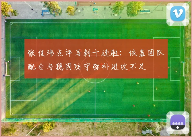 张佳玮点评马刺十连胜：依靠团队配合与稳固防守弥补进攻不足