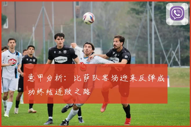 意甲分析：比萨队客场迎来反弹成功终结连败之路