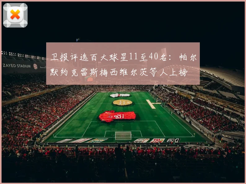 卫报评选百大球星11至40名：帕尔默约克雷斯梅西维尔茨等人上榜