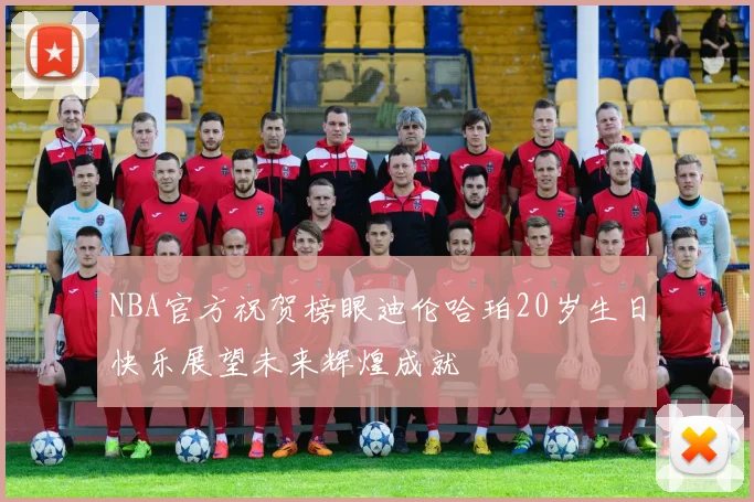 NBA官方祝贺榜眼迪伦哈珀20岁生日快乐展望未来辉煌成就