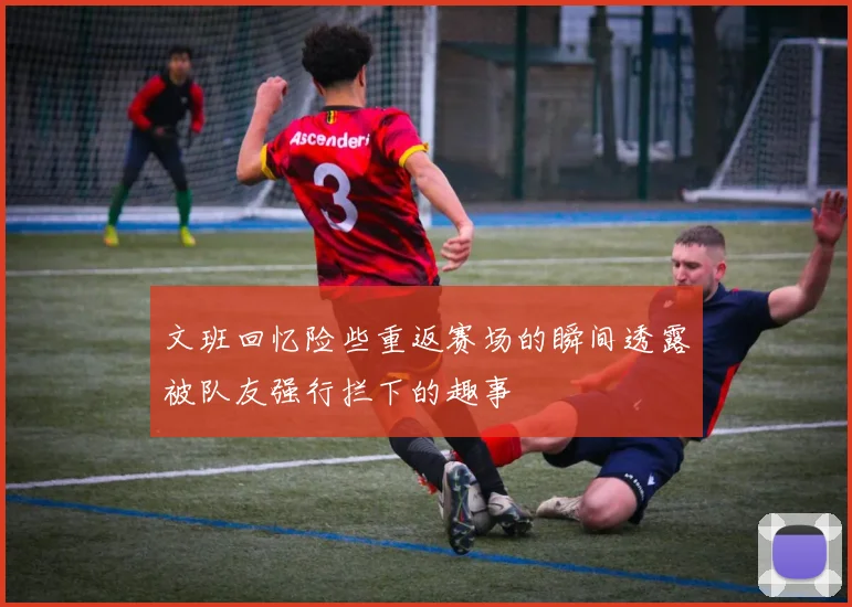 文班回忆险些重返赛场的瞬间透露被队友强行拦下的趣事