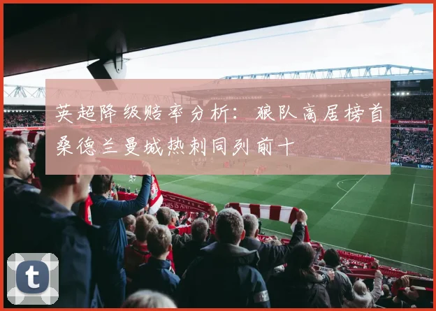 英超降级赔率分析：狼队高居榜首桑德兰曼城热刺同列前十