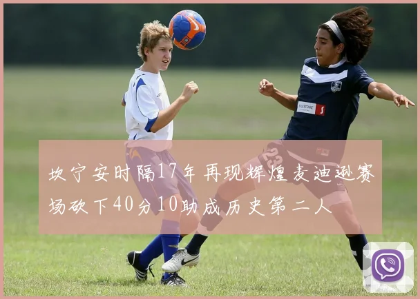 坎宁安时隔17年再现辉煌麦迪逊赛场砍下40分10助成历史第二人